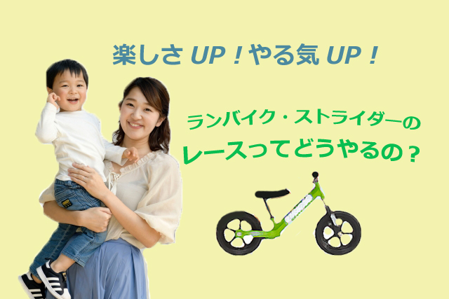 初レースの前に知っておきたい ランバイク ストライダーのレースに参加してみよう 申込からレース参加までと レース参加のメリットをご紹介します ゴーゴーランバイクかながわシリーズ 初レースの前に知っておきたい ランバイク ストライダーのレースに参加してみよう 申込からレース参加までと レース参加のメリットをご紹介します ゴーゴーランバイクかながわシリーズ