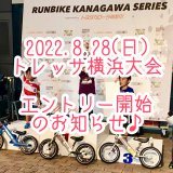2022.8/28 ランバイクかながわシリーズ　トレッサ横浜大会　エントリー開始のご案内です♪