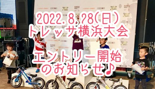 2022.8/28 ランバイクかながわシリーズ　トレッサ横浜大会　エントリー開始のご案内です♪