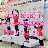 2022 8/28(日) 【ランバイク・ストライダー レース】　トレッサ横浜大会　開催いたします