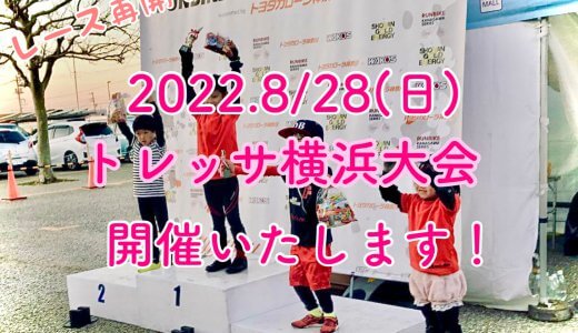 2022 8/28(日) 【ランバイク・ストライダー レース】　トレッサ横浜大会　開催いたします