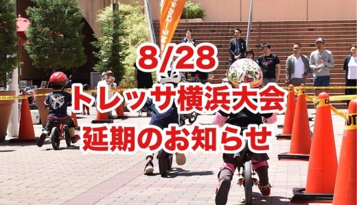 8/28トレッサ横浜大会延期のお知らせになります。