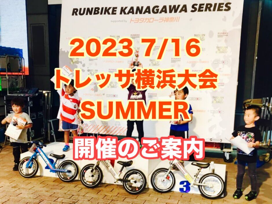 2023 7/16(日) 【ランバイク・ストライダー レース】 トレッサ横浜大会