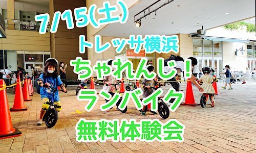 7/15(土)はランバイク無料体験会♪