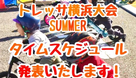 7/16 トレッサ横浜大会SUMMER タイムスケジュール発表いたします