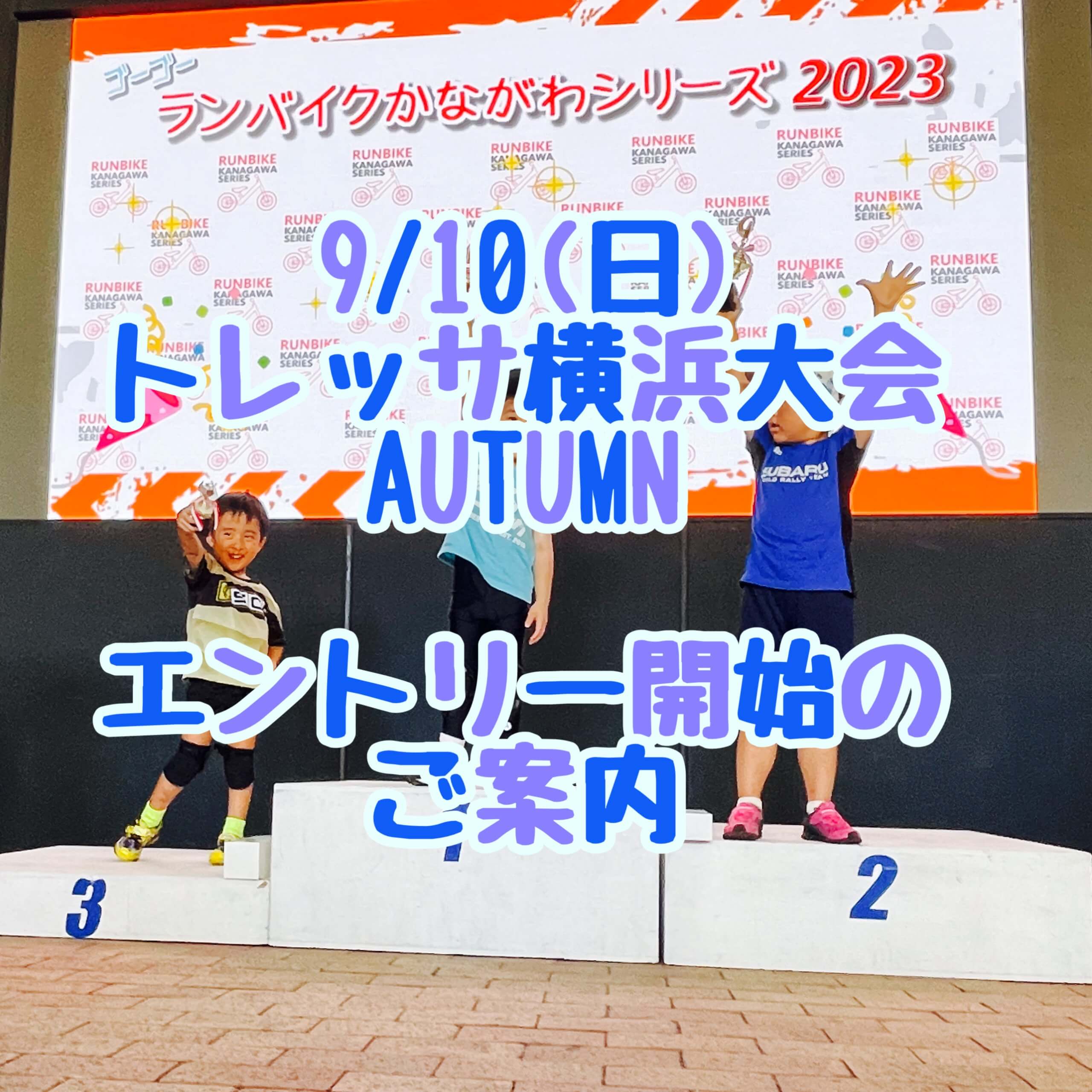 2023 9/10(日) 【ランバイク・ストライダー レース】 トレッサ